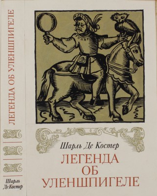 Боярский Юлий Александрович. Эскиз суперобложки для кн.: Костер Ш. де. Легенда об Уленшпигеле. М.: Художественная литература, 1978 г.